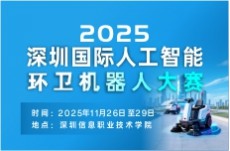 2025深圳國際人工智能環(huán)衛(wèi)機(jī)器人大賽